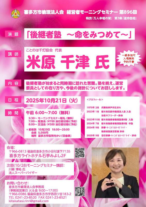 『後継者塾 ~命をみつめて~』米原 千津 氏