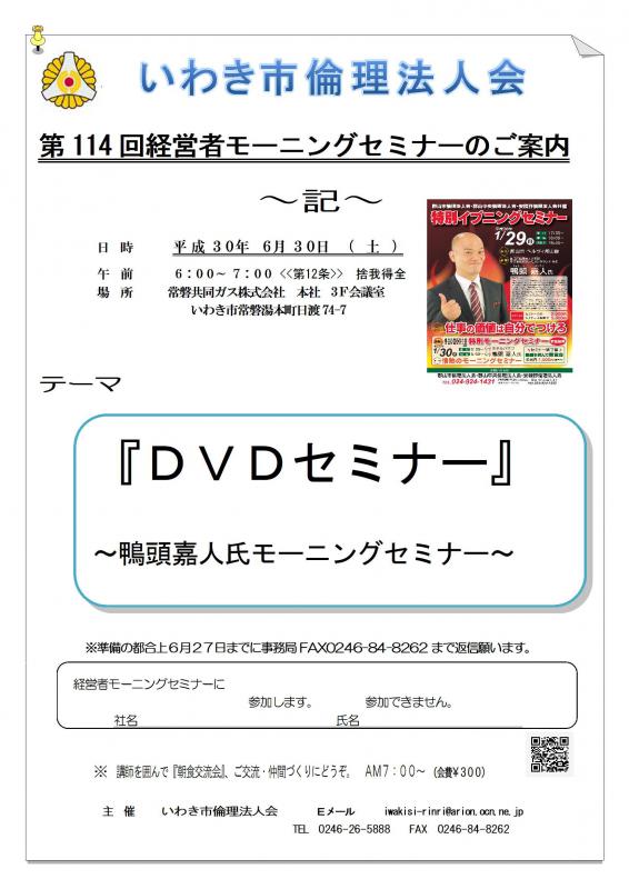 第114回 DVD視聴『鴨頭嘉人氏モーニングセミナー』