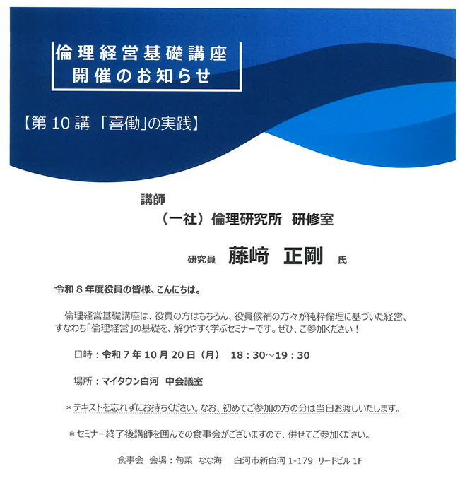倫理経営基礎講座のお知らせ