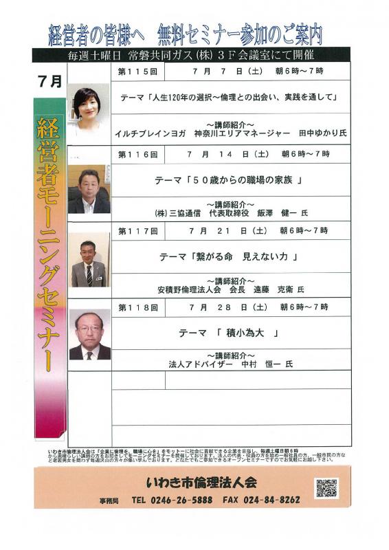 ＜無料＞　経営者モーニングセミナー　7月　開催予定のお知らせ