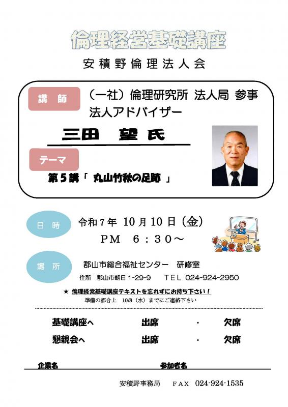 倫理経営基礎講座 法人局 参事 三田 望 法人アドバイザー