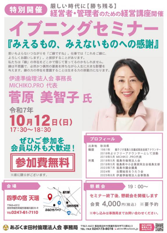 菅原美智子 氏 テーマ「 みえるもの、みえないものへの感謝 」