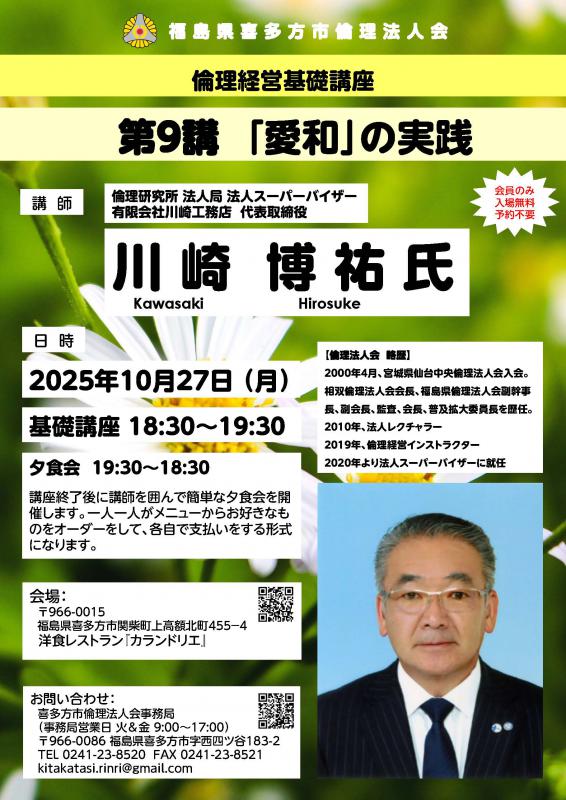 第9講「愛和」の実践 講師:川崎 博祐 氏