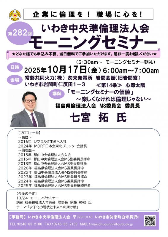 第282回「モーニングセミナーの価値」～楽しくなければ倫理じゃない～