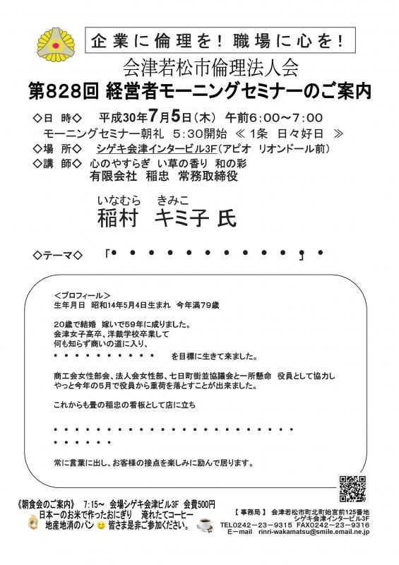 第828回 経営者モーニングセミナー