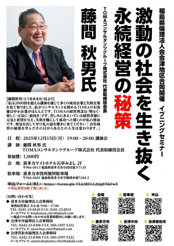 『激動の社会を生き抜く永続経営の秘策』  藤間 秋男 氏