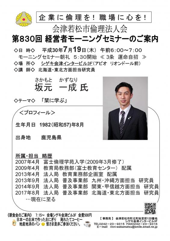 第830回 経営者モーニングセミナー