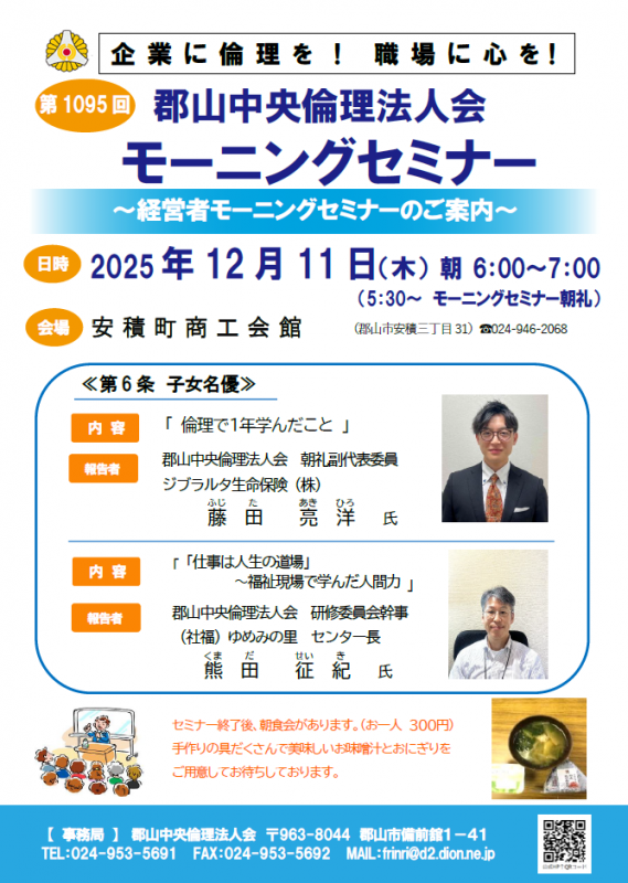 郡山中央倫理法人会 朝礼副代表委員 藤田亮洋 氏・幹事 熊田征紀 氏