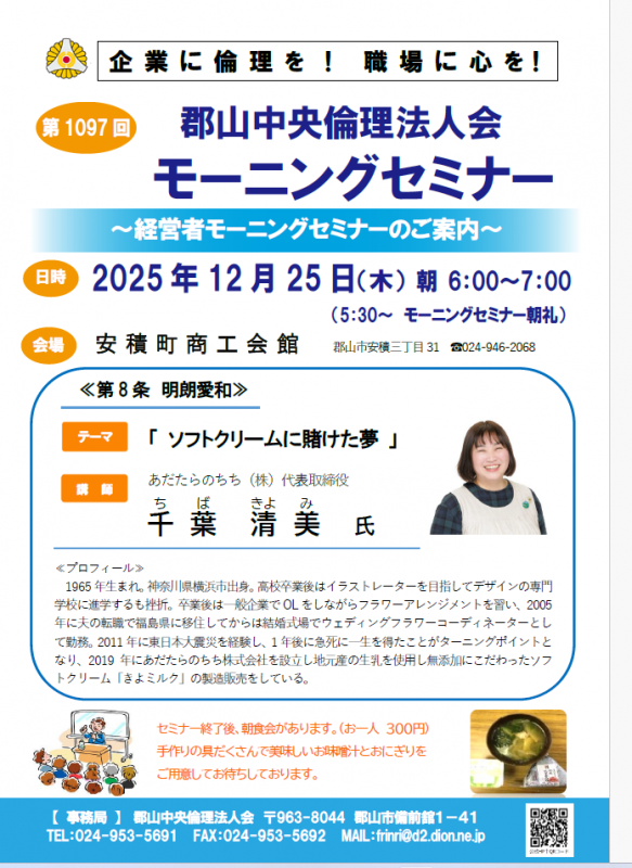 あだたらのちち(株)代表取締役 千葉清美 氏