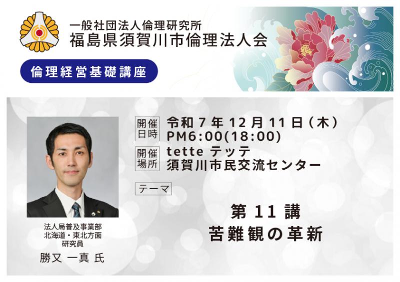 第１１講苦難観の革新／勝又一真氏