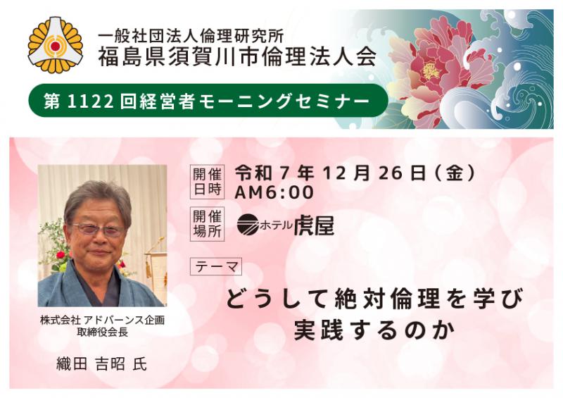 どうして絶対倫理を学び実践するのか/織田吉昭氏