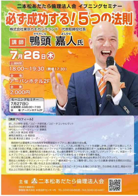 【イブニングセミナー】講師:鴨頭 嘉人氏(東京鴨頭ランド)