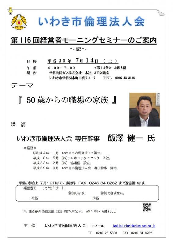 第116回 『50歳からの職場の家族』講師:飯澤健一氏