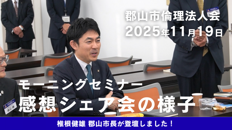 【動画】郡山市倫理法人会　モーニングセミナー感想シェア会