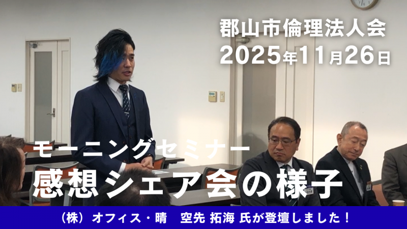 【動画】郡山市倫理法人会 モーニングセミナー感想シェア会