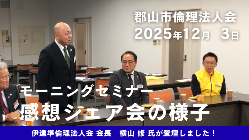 【動画】郡山市倫理法人会　モーニングセミナー感想シェア会