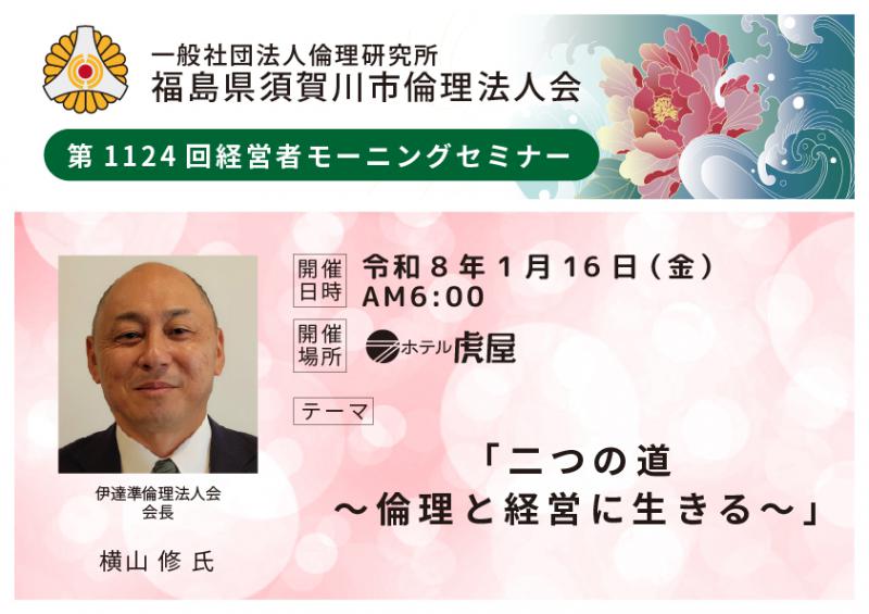 二つの道～倫理と経営に生きる～／横山修氏