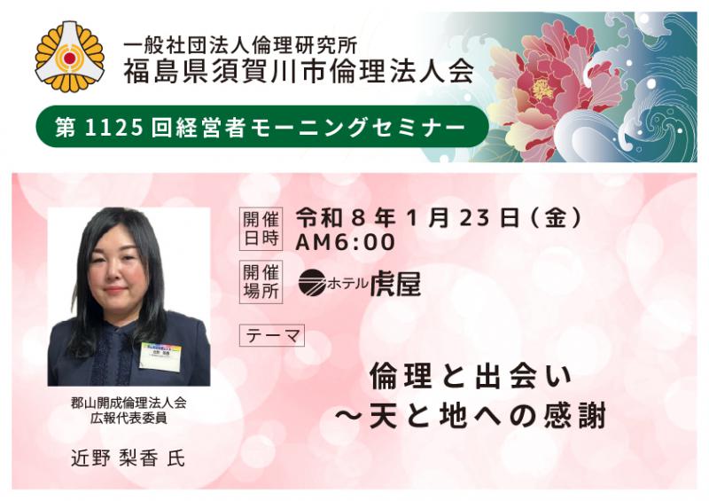 倫理と出会い～天と地への感謝／近野梨香氏