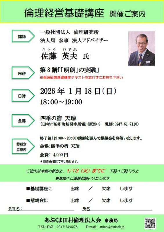 佐藤英夫 氏　テーマ「 第8講 「明朗」の実践 」