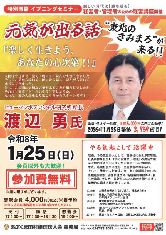 「東北のきみまろ」渡辺勇 氏　特別イブニングセミナー