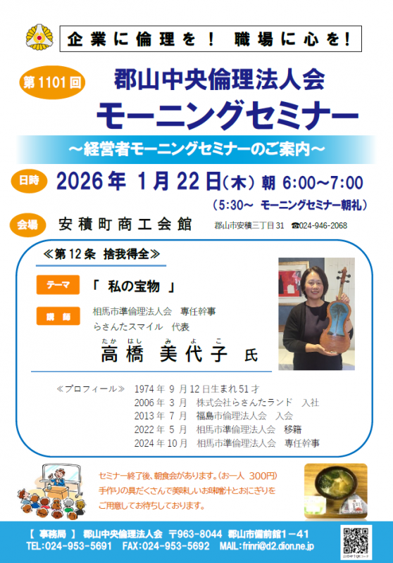 相馬市準倫理法人会 専任幹事 高橋美代子 氏