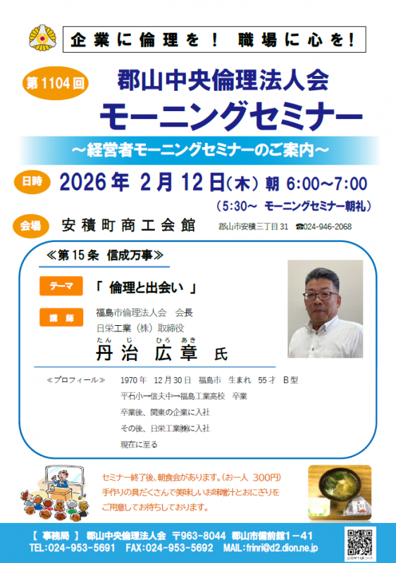 福島市倫理法人会 会長 丹治広章 氏