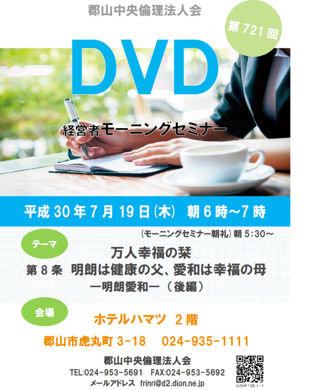 第721回 DVD ~万人幸福の栞~第8条「明朗愛和」後編