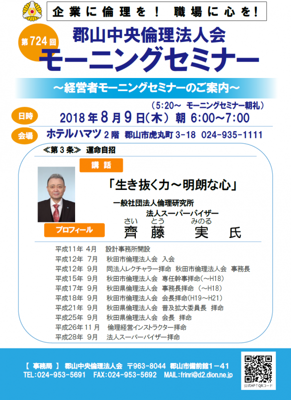 第724回「生き抜く力~明朗な心 」