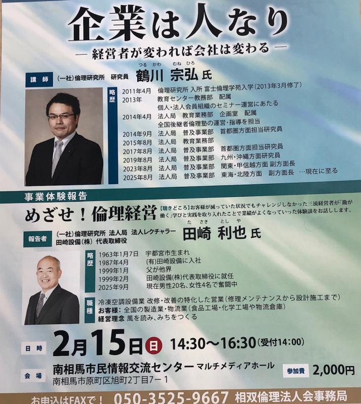 令和8年度「企業は人なり～経営者が変われば会社は変わる～」