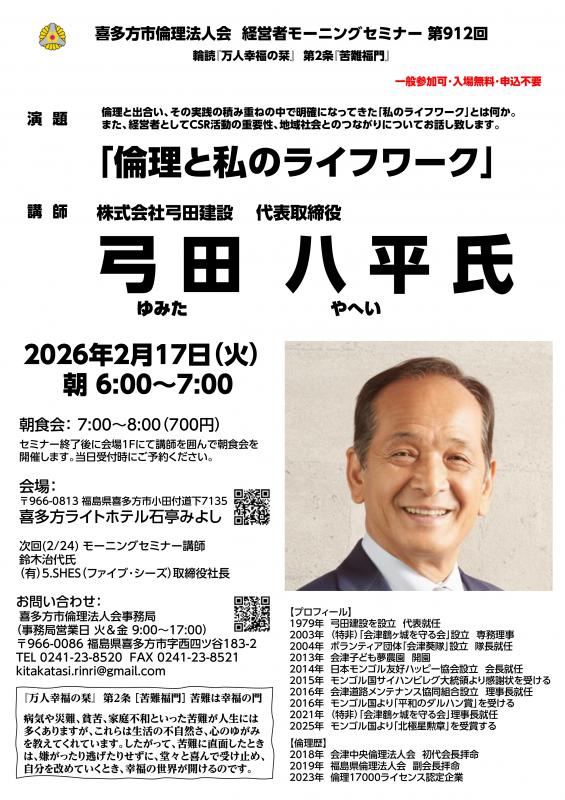 『倫理と私のライフワーク』弓田 八平 氏