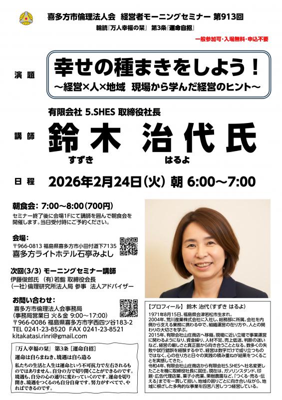 『幸せの種まきをしよう！』鈴木 治代 氏