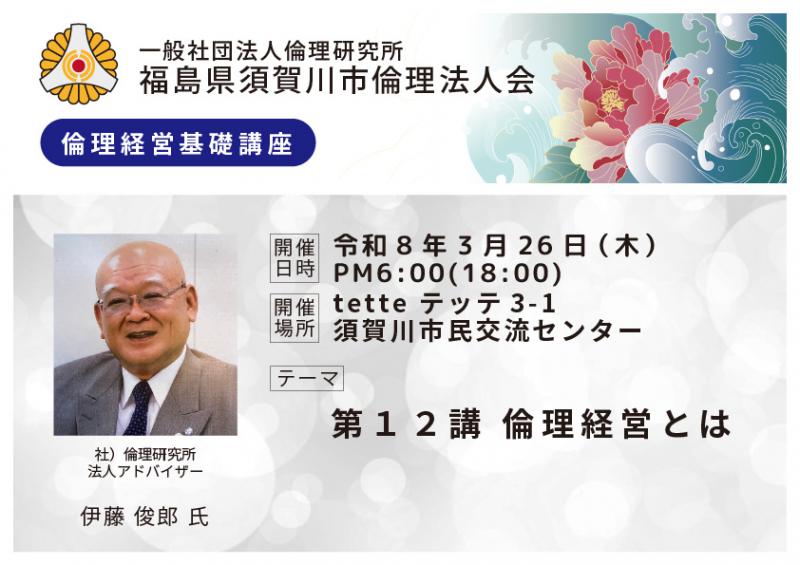 第１２講倫理経営とは／伊藤俊郎氏