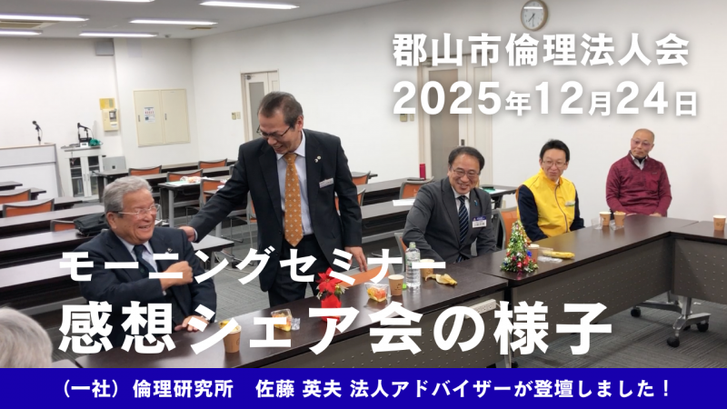 【動画】郡山市倫理法人会　モーニングセミナー感想シェア会