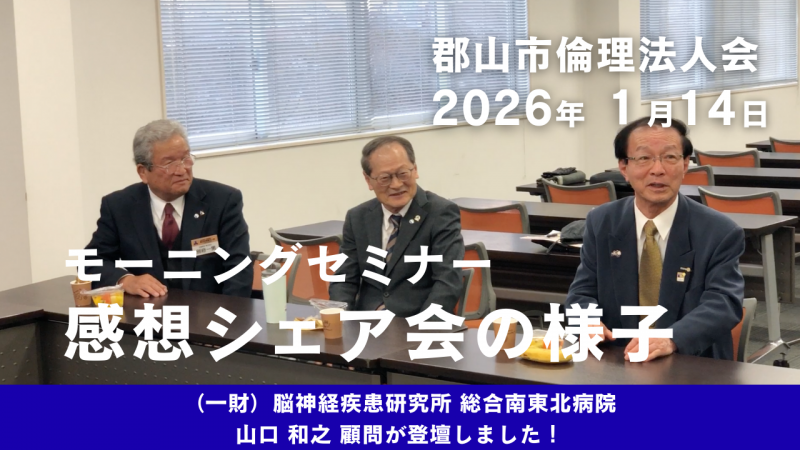 【動画】郡山市倫理法人会　モーニングセミナー感想シェア会