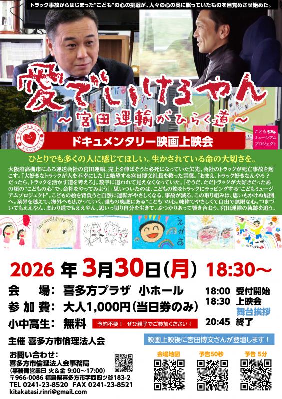 ドキュメンタリー映画上映会『愛でいけるやん』　