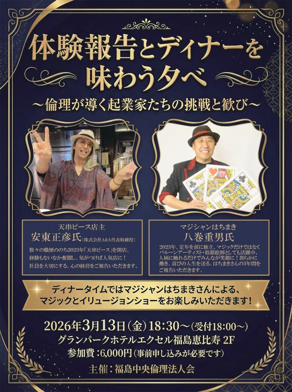 体験報告とディナーを味わう夕べ～倫理が導く起業家たちの挑戦と歓び～