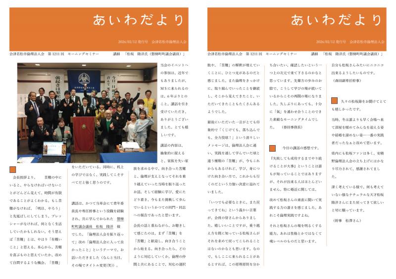 あいわだより 2.12MS開催報告