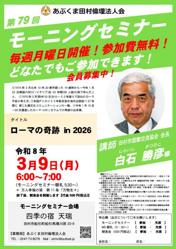 白石勝彦 氏 テーマ「 ローマの奇跡 in 2026 」
