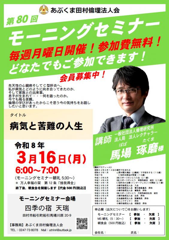 馬場琢磨 氏 テーマ「 病気と苦難の人生 」