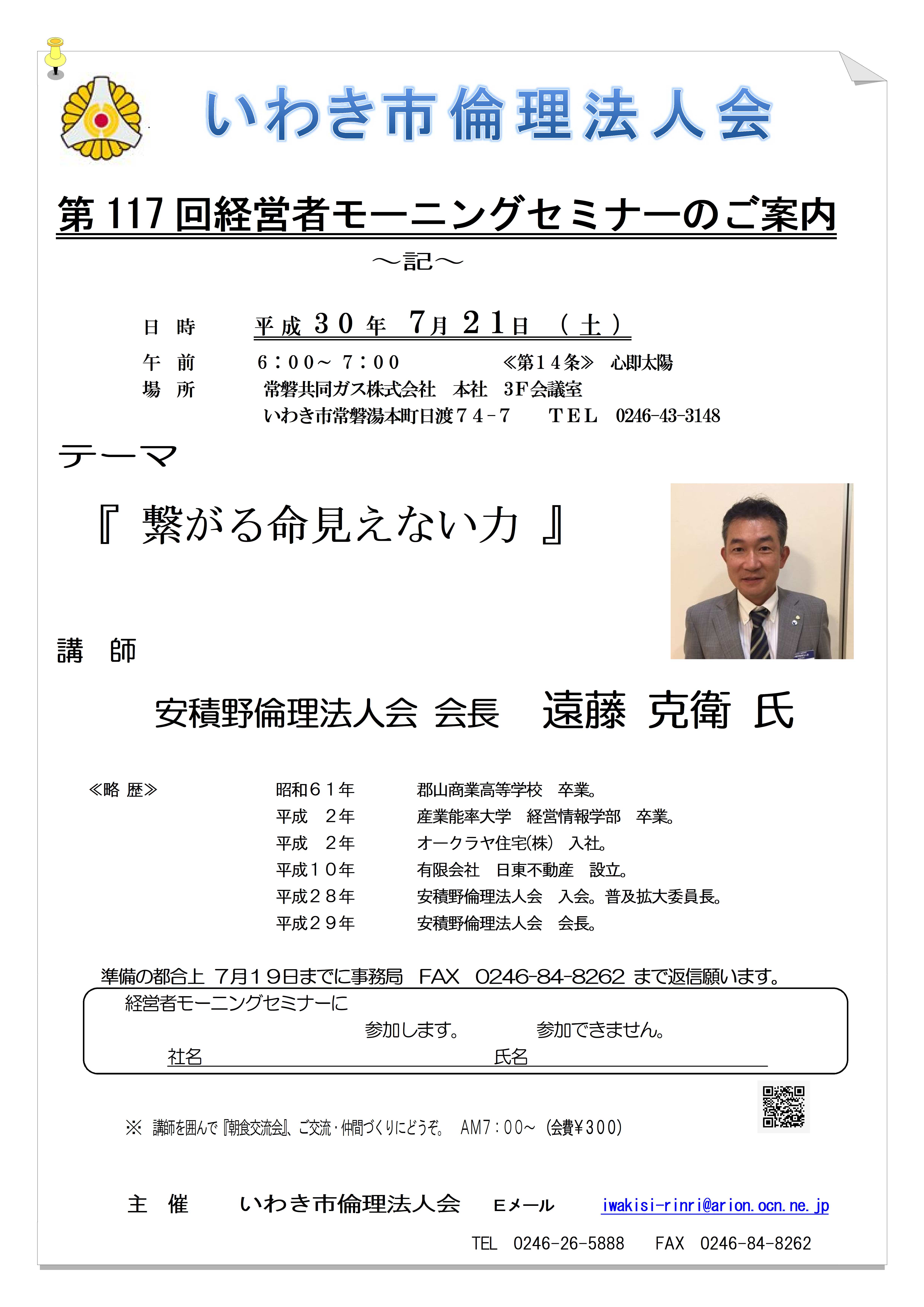 第117回 『繋がる命見えない力』講師:遠藤克衛氏