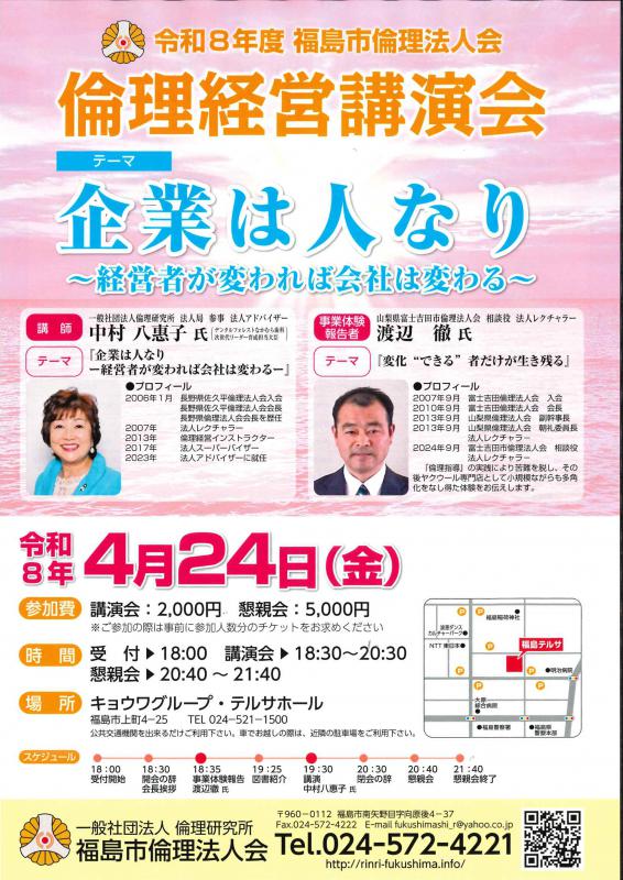 令和8年度倫理経営講演会