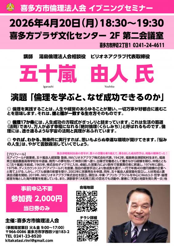 『倫理を学ぶと、なぜ成功できるのか』 五十嵐由人 氏