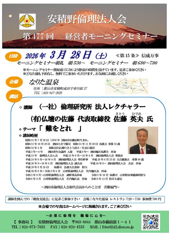佐藤　英夫 氏 テーマ：「難をとれ」