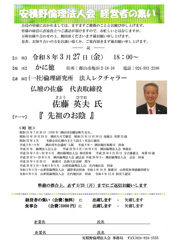 経営者の集い 佐藤 英夫 氏テーマ:「先祖のお陰」