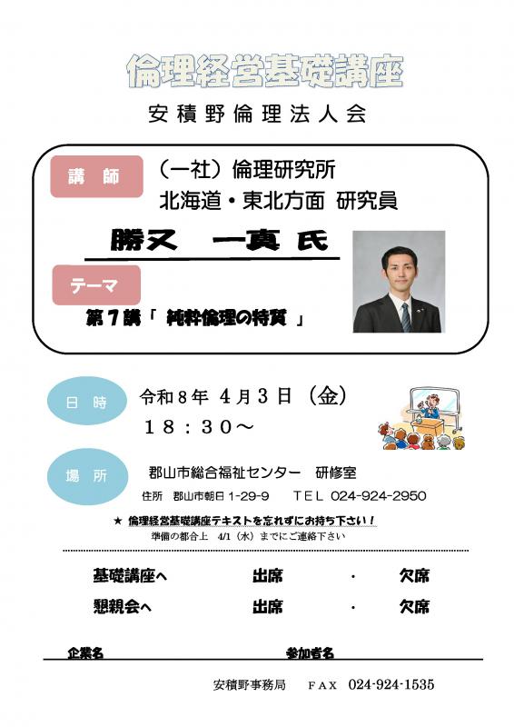 倫理経営基礎講座　（一社）倫理研究所　勝又　一真 研究員
