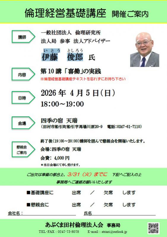 伊藤俊郎 氏 テーマ「 第10講 「喜働」の実践 」