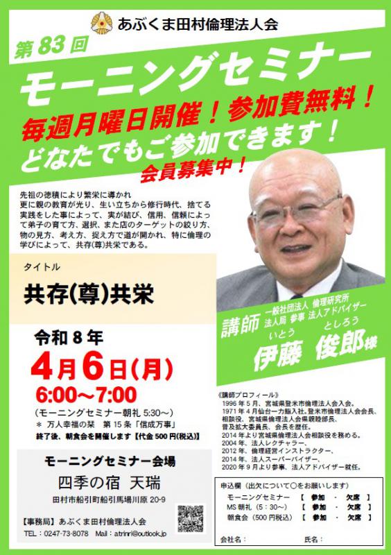 伊藤俊郎 氏 テーマ「 共存(尊)共栄 」