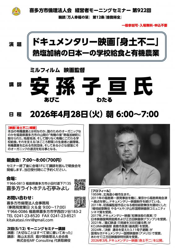 『熱塩加納の日本一の学校給食と有機農業』安孫子 亘 氏