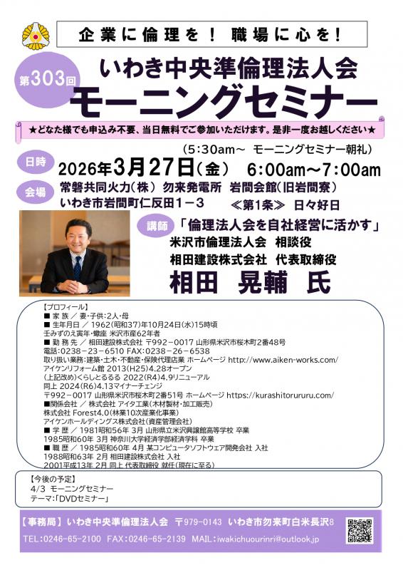 第303回「倫理法人会を自社経営に活かす」