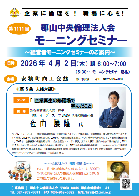 渋谷区倫理法人会 幹事 (株) 佐田 展隆 氏